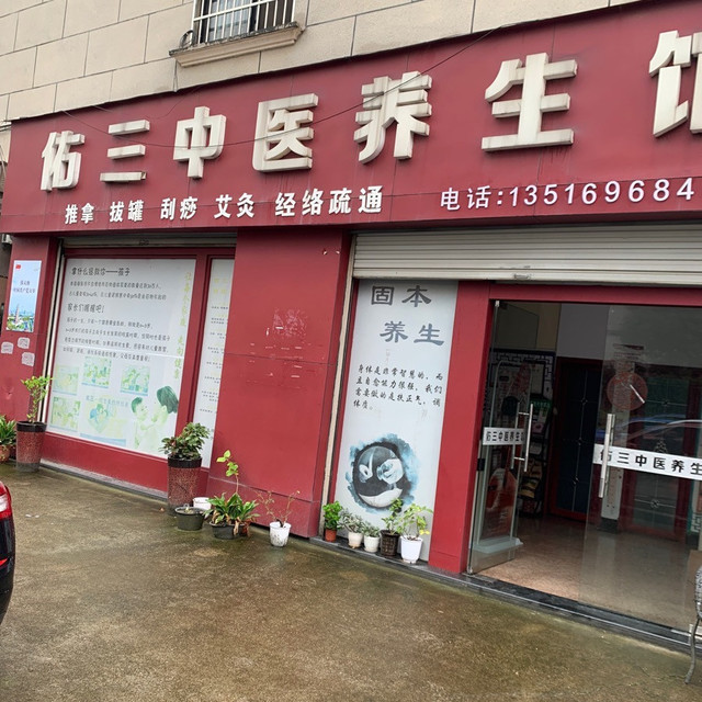 佑三中医养生馆图片