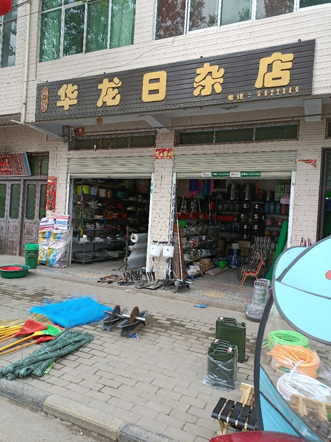 华龙日杂店