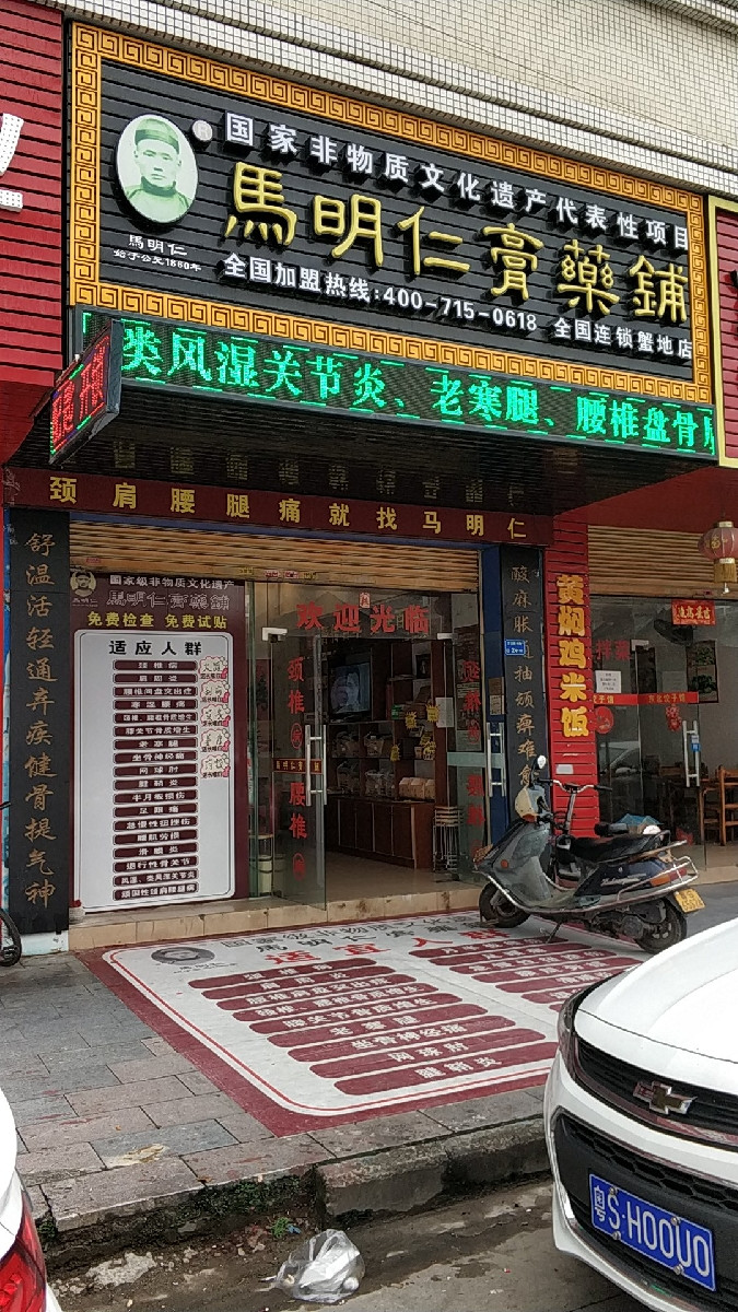 马明仁膏药铺图片