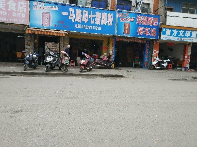 钦州二马路猪脚粉