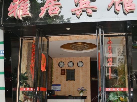 雅居宾馆(五粮液路)图片