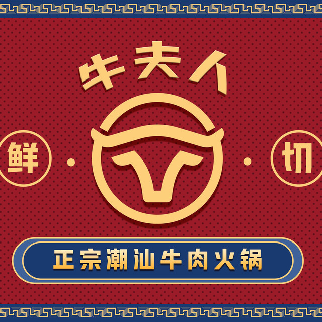 牛夫人潮汕鲜牛肉火锅
