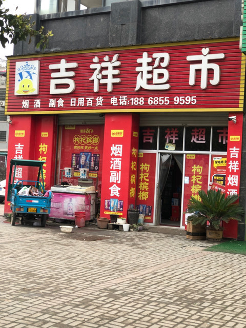 吉祥超市