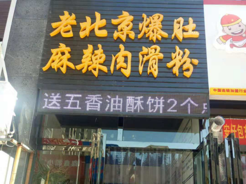 老北京爆肚麻辣肉滑粉