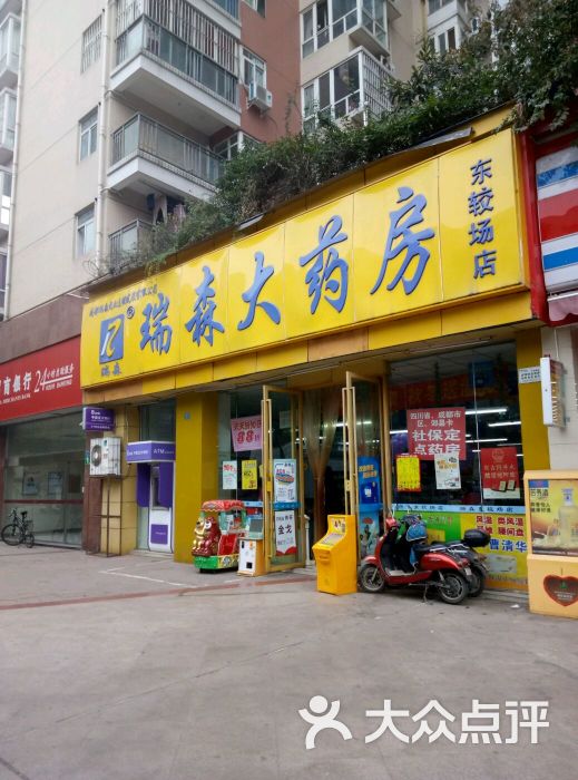 瑞森大药房东较场店