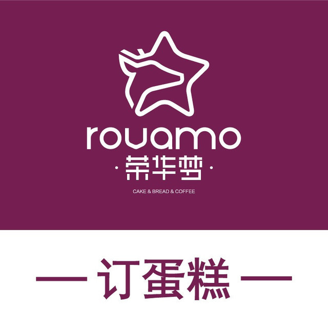 荣华蛋糕(松石雅居店)图片