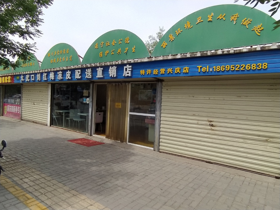大武口刘红梅凉皮配送直销店(兴庆店)
