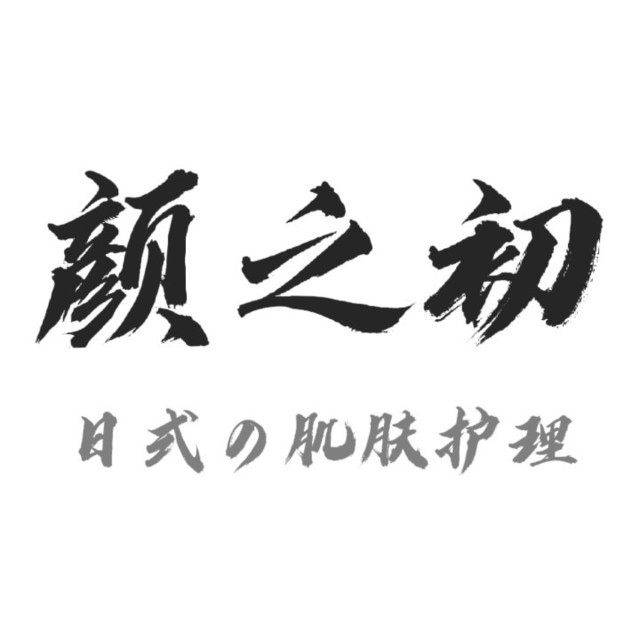 颜之初日式の肌肤护理