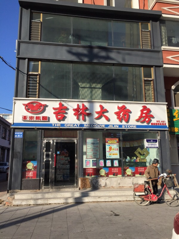 > 白城吉林大药房