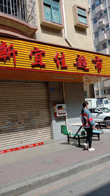 新宜佳超市(草围二路店)图片