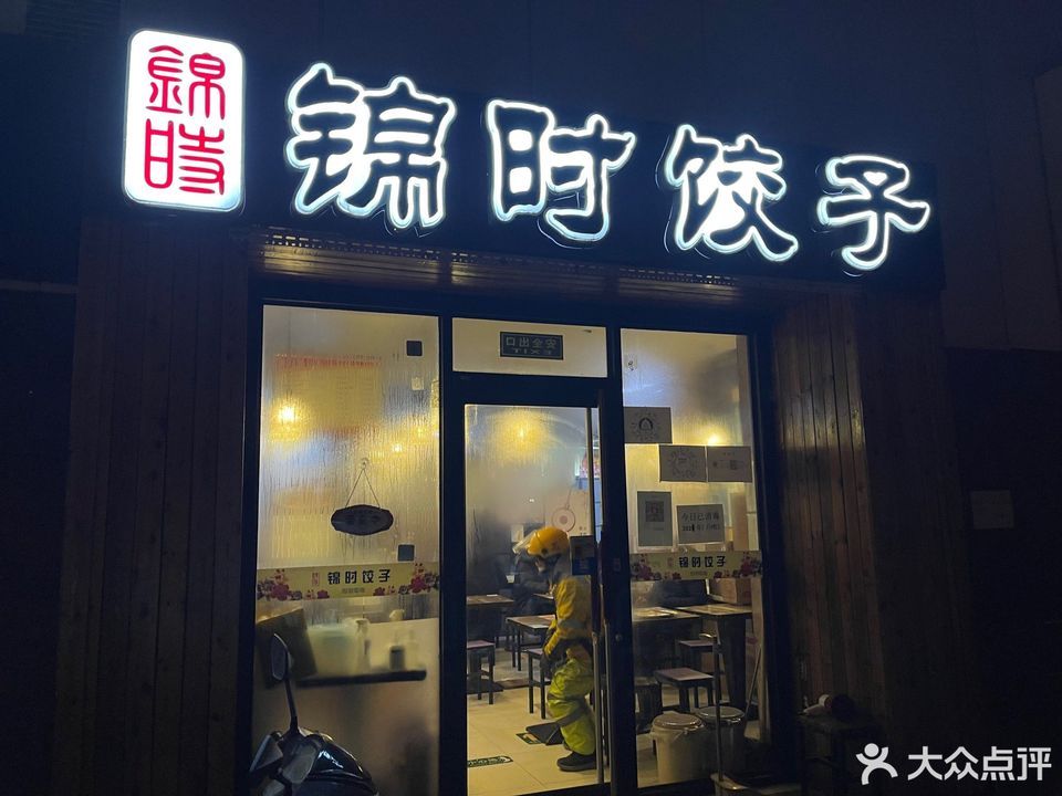 锦时饺子(潘家园店)图片