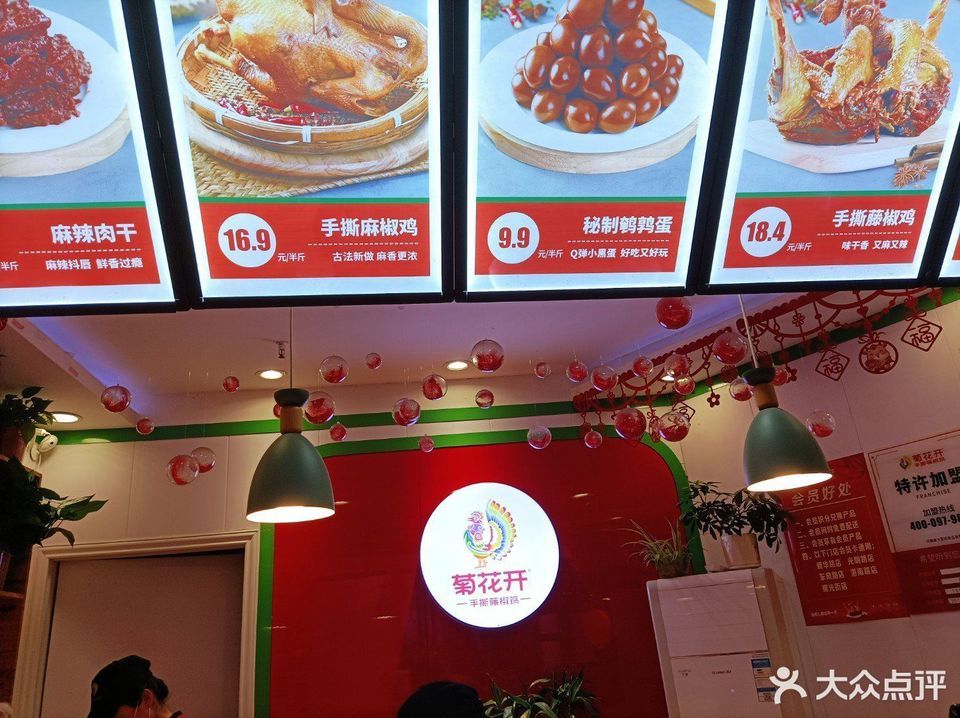 菊花开手撕藤椒鸡