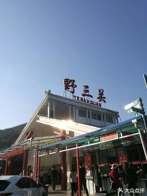                    野三关服务区