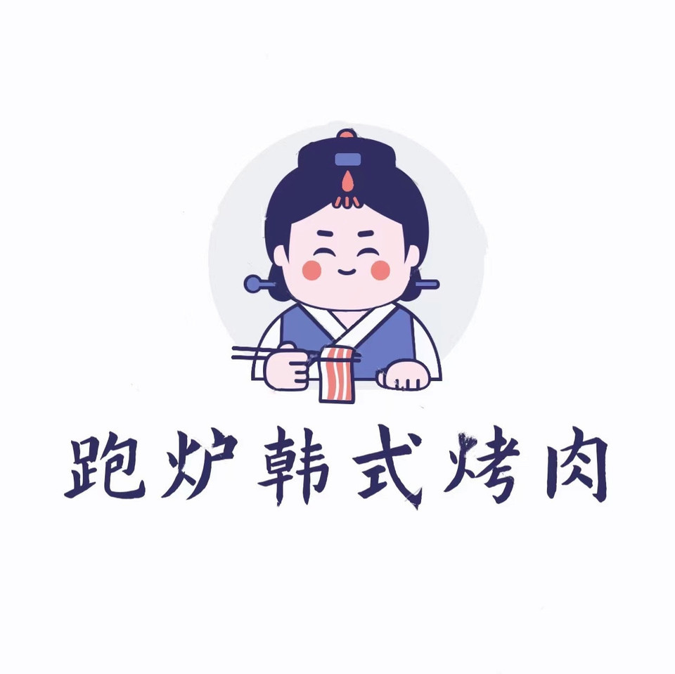 【跑炉韩式烤肉】地址,电话,路线,周边设施_360地图