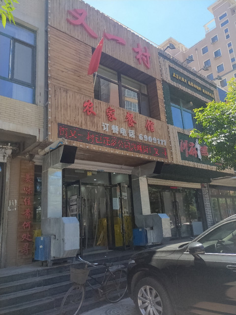 又一村农家餐馆