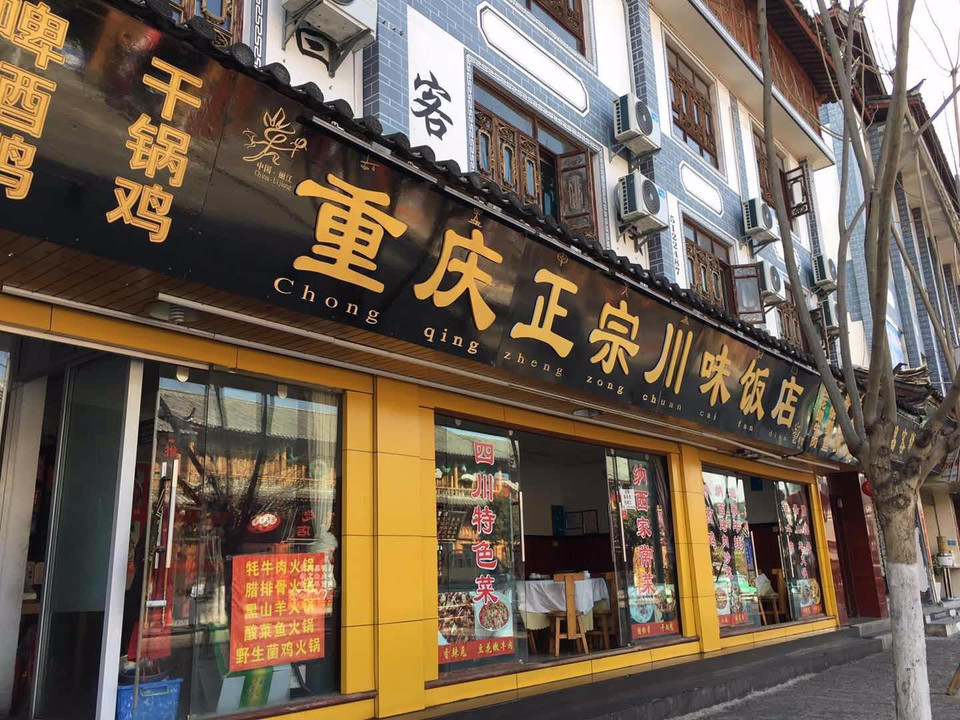              重庆正宗川味饭店