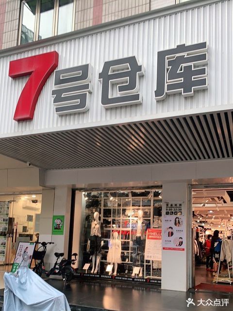 廣州市 購物服務 商鋪 服裝鞋帽皮具店 > 7號倉庫