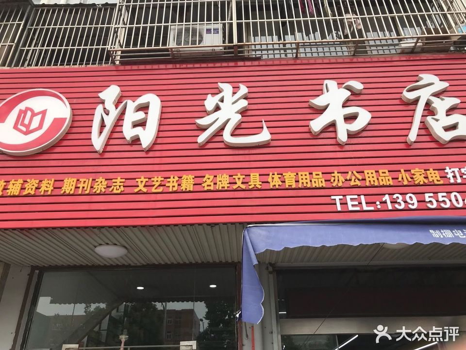 汨罗阳光书店图片