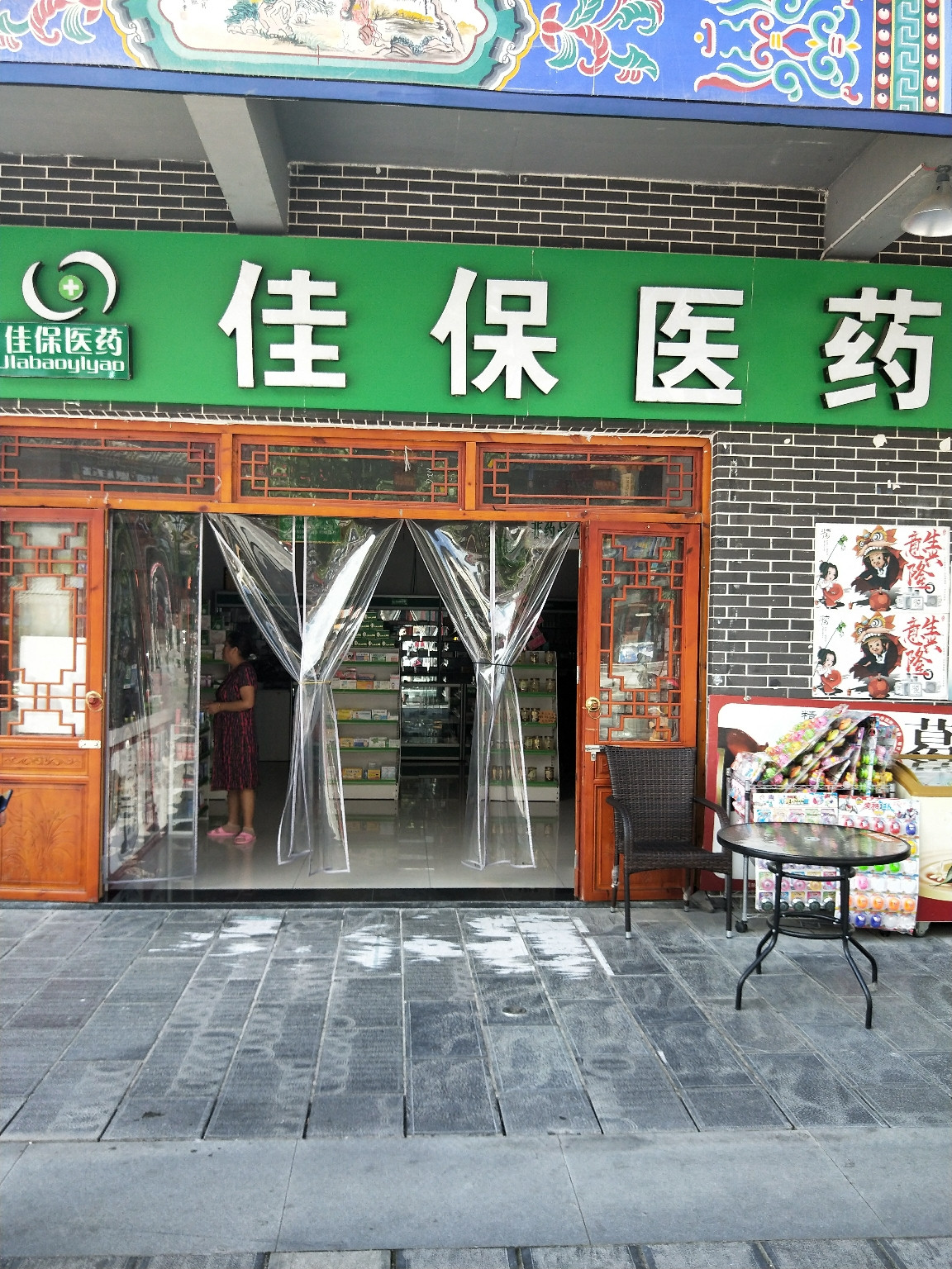 佳保医药乐邻药店