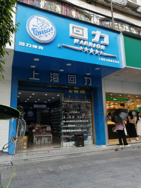 > 广州回力鞋专卖店