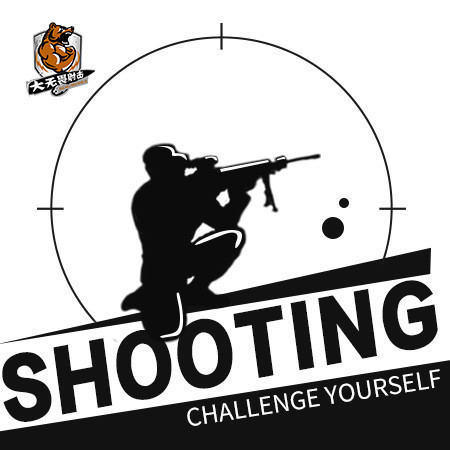 大无畏射击俱乐部