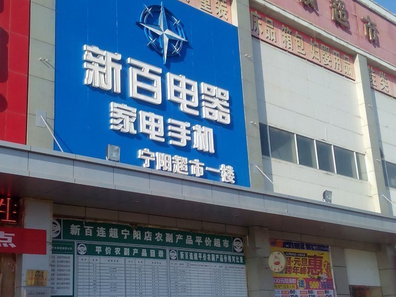             新百电器(宁阳店)