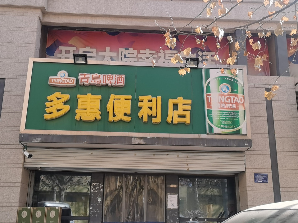 多惠便利店地址(位置,怎么去,怎么走,在哪,在哪里,在哪儿):邢台市信都