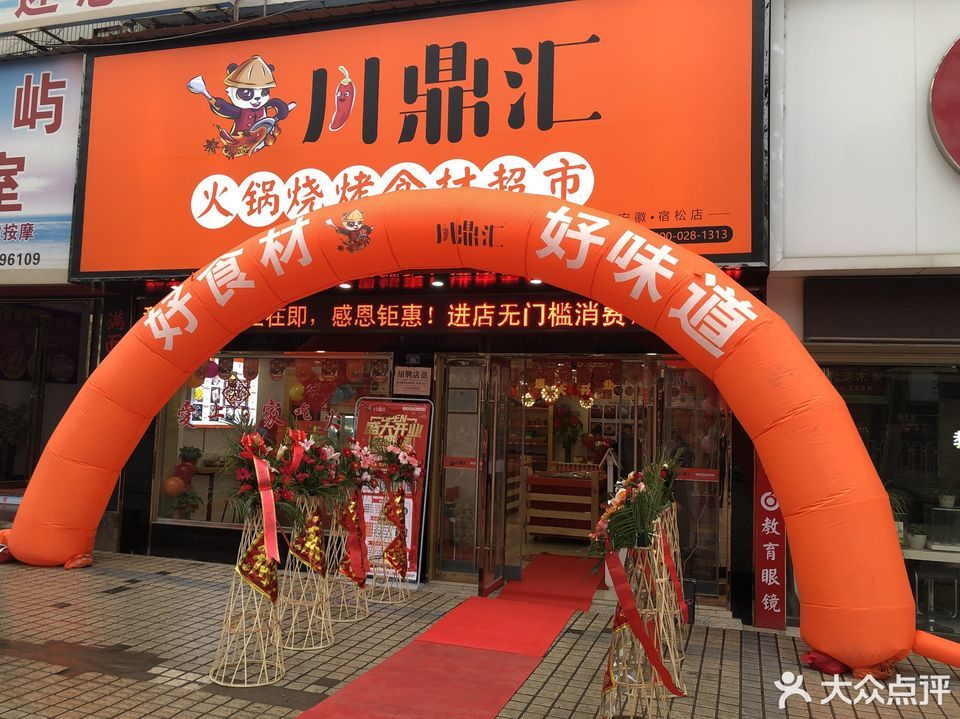 【川鼎汇火锅烧烤食材超市(宿松店)】川鼎汇火锅烧
