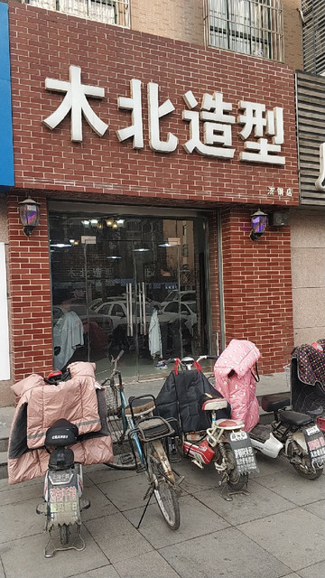 木北造型牡丹园店图片