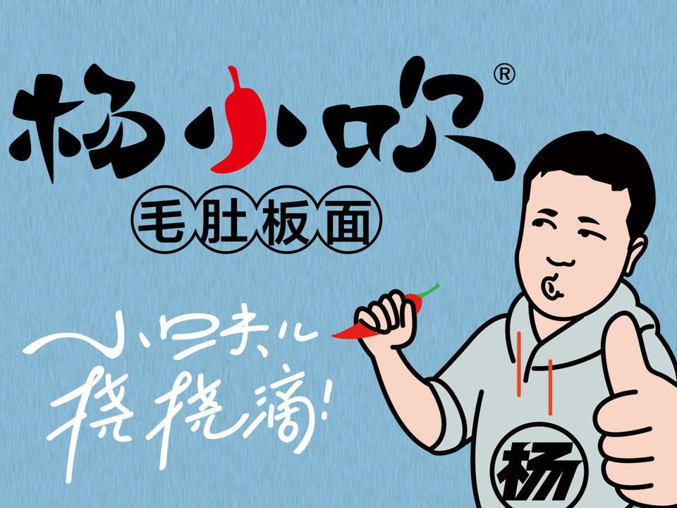 杨小吹毛肚板面(万达永辉店)图片