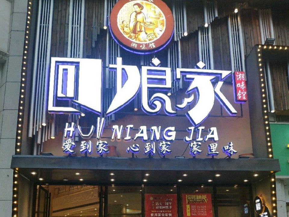 回娘家湘味馆(星沙店)图片