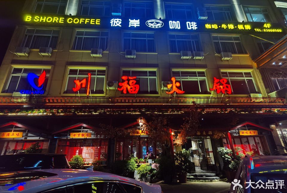 川福火锅经发大道店