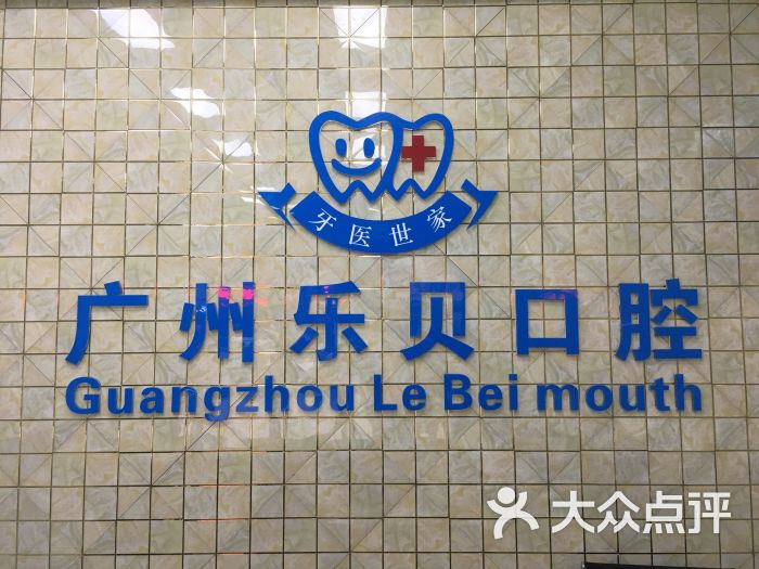 广州乐贝口腔图片