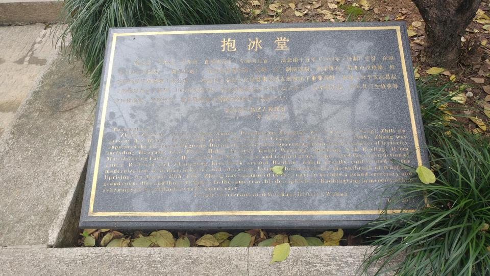            首义文化区-抱冰堂