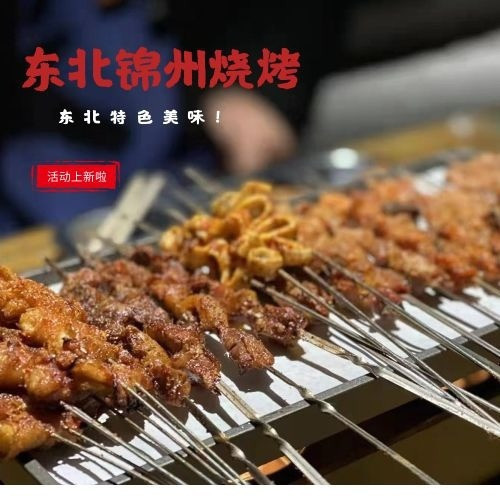 东北锦州烧烤