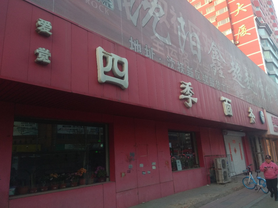 爱觉四季面条热闹路店