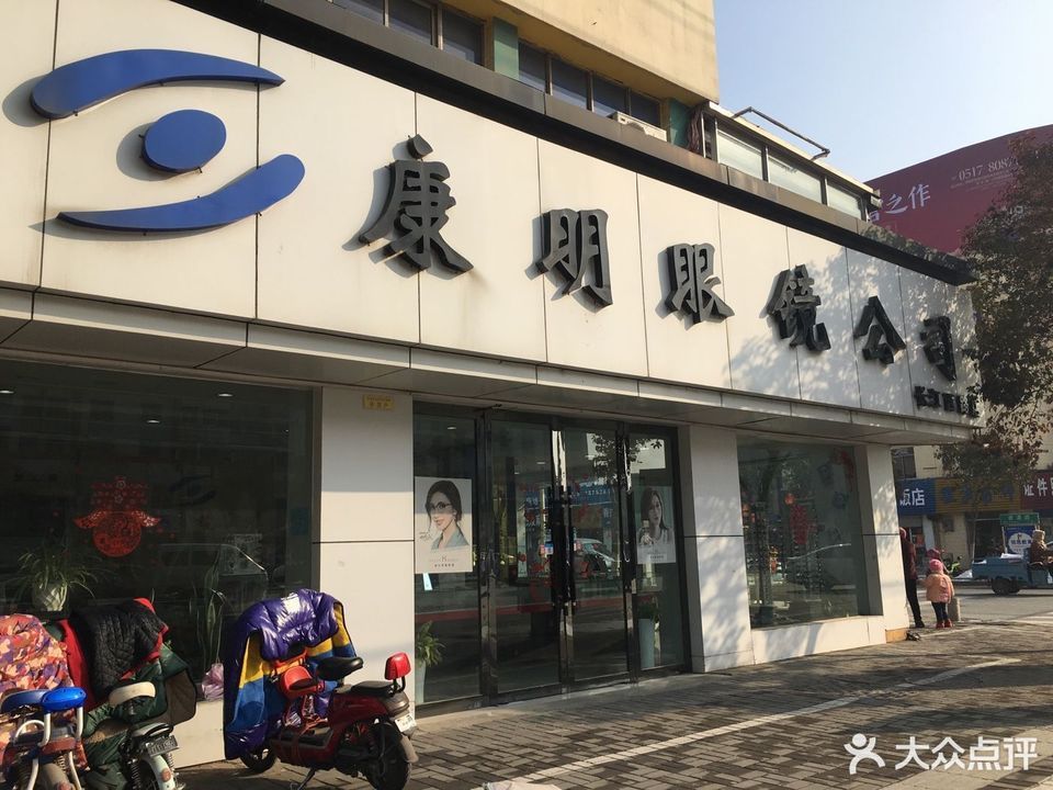 康明眼镜公司(长江西路店)图片