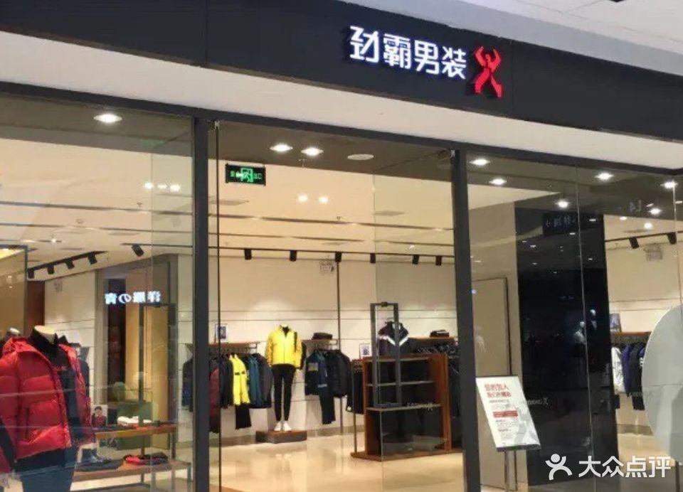 劲霸男装官方折扣店
