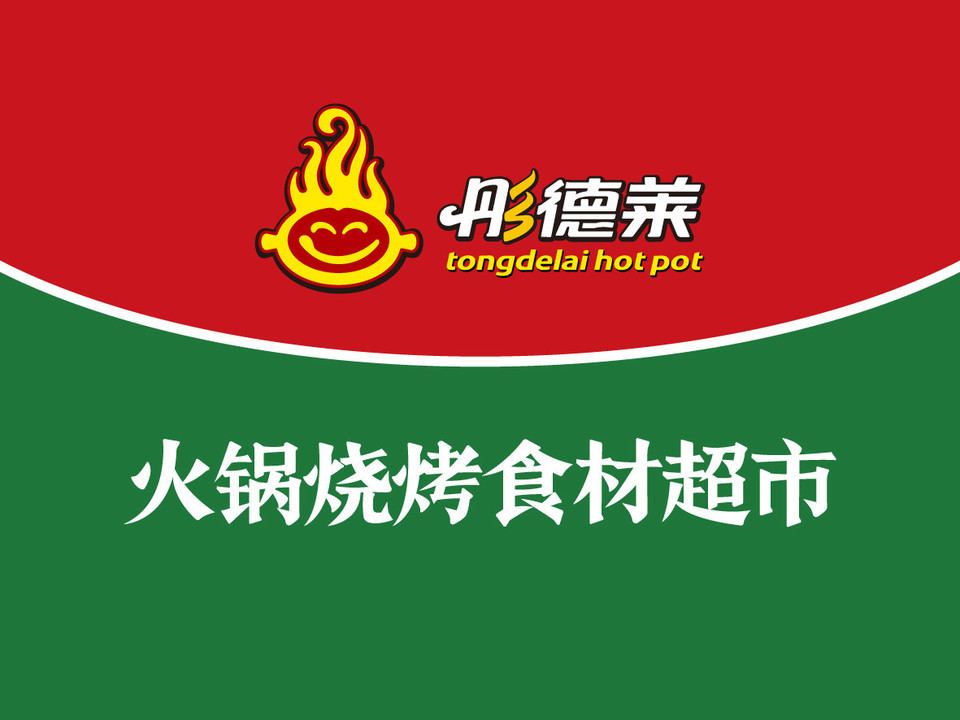 彤德莱火锅烧烤食材超市(幸福e家店)图片