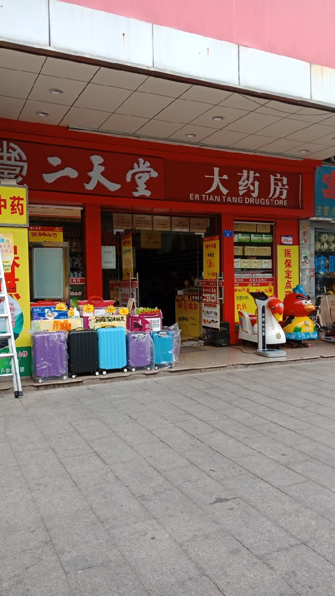 深圳二天堂大药房