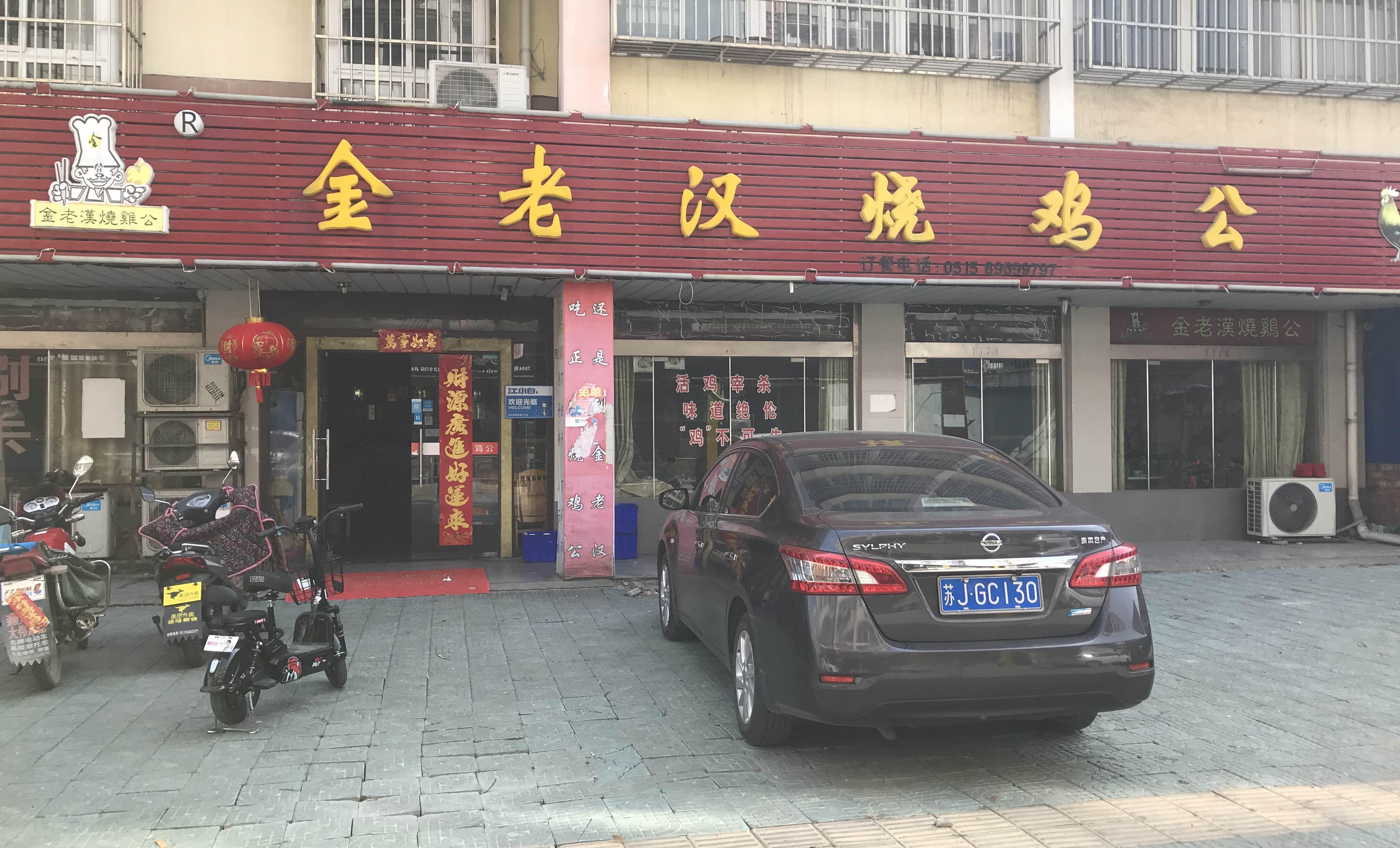 金老汉烧鸡公(响水店)