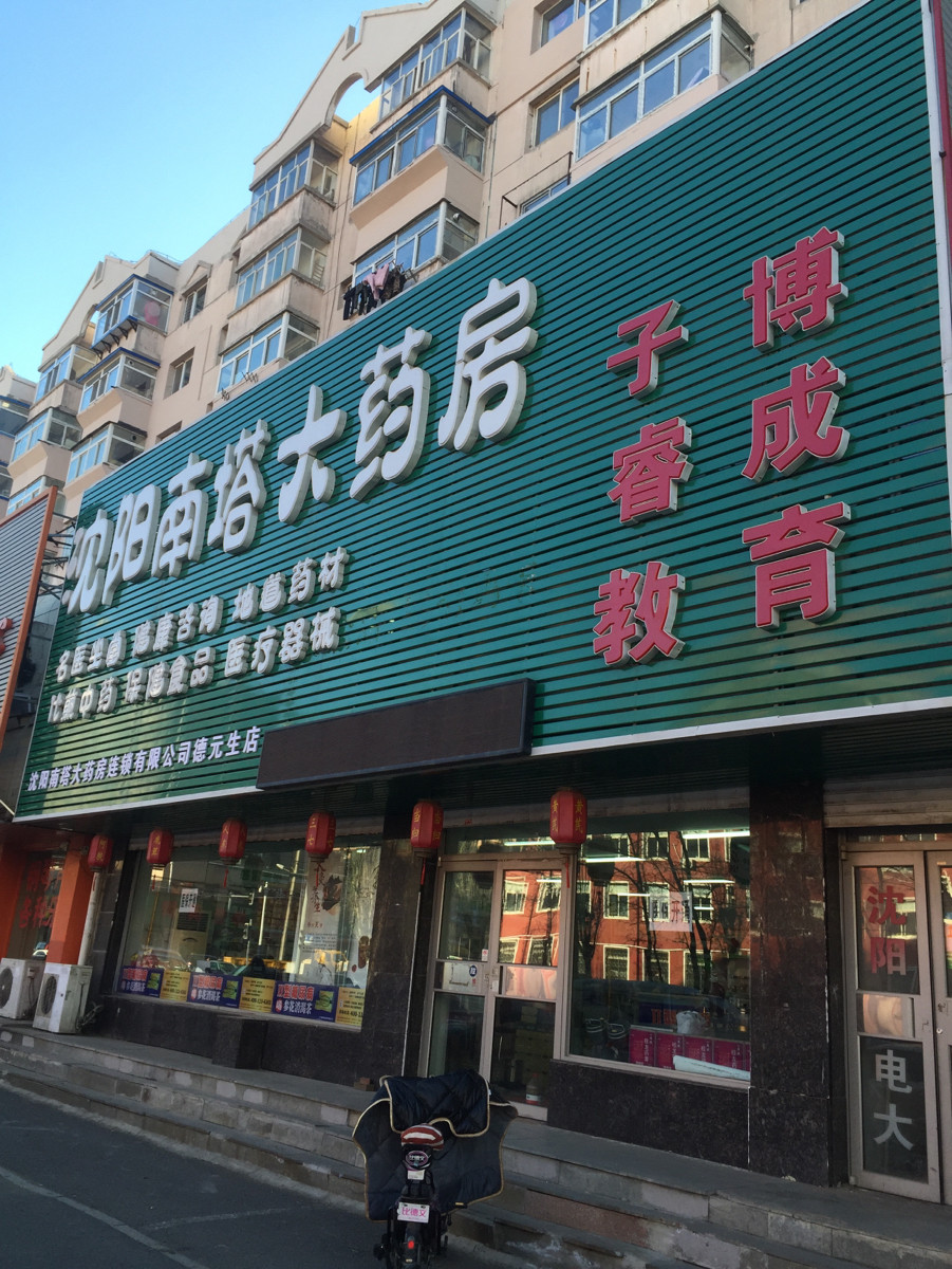 沈阳南塔大药房德元生店