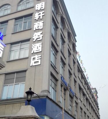                   明轩商务酒店