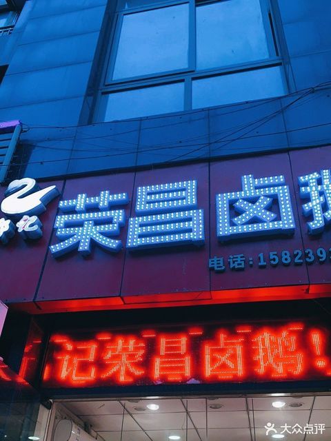 郑记荣昌卤鹅江山多娇店