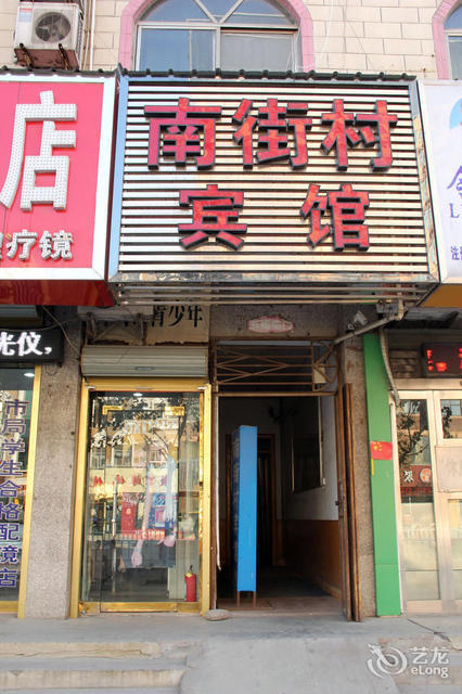                      南街村宾馆