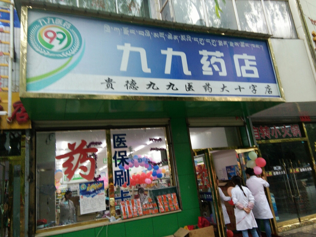 九九药店贵德九九医药迎宾东路店