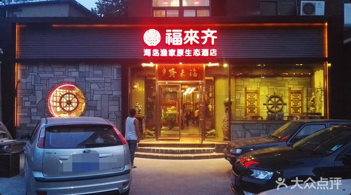 福来齐海岛渔家原生态酒店