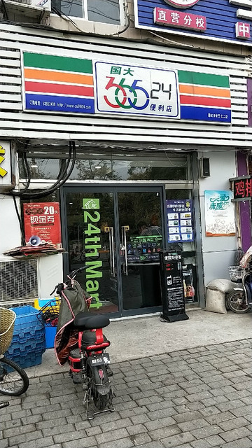 国大36524便利店(五七路二店)图片