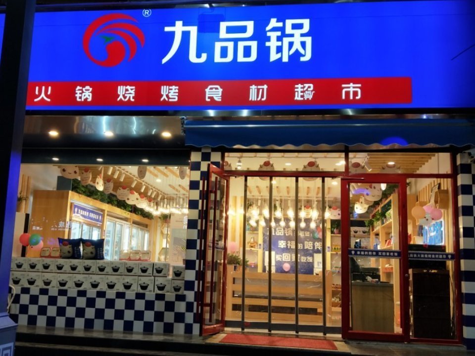 【九品锅·火锅烧烤食材超市(新郑店)】九品锅·火锅