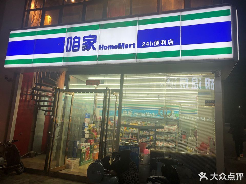 咱家24小时便利店